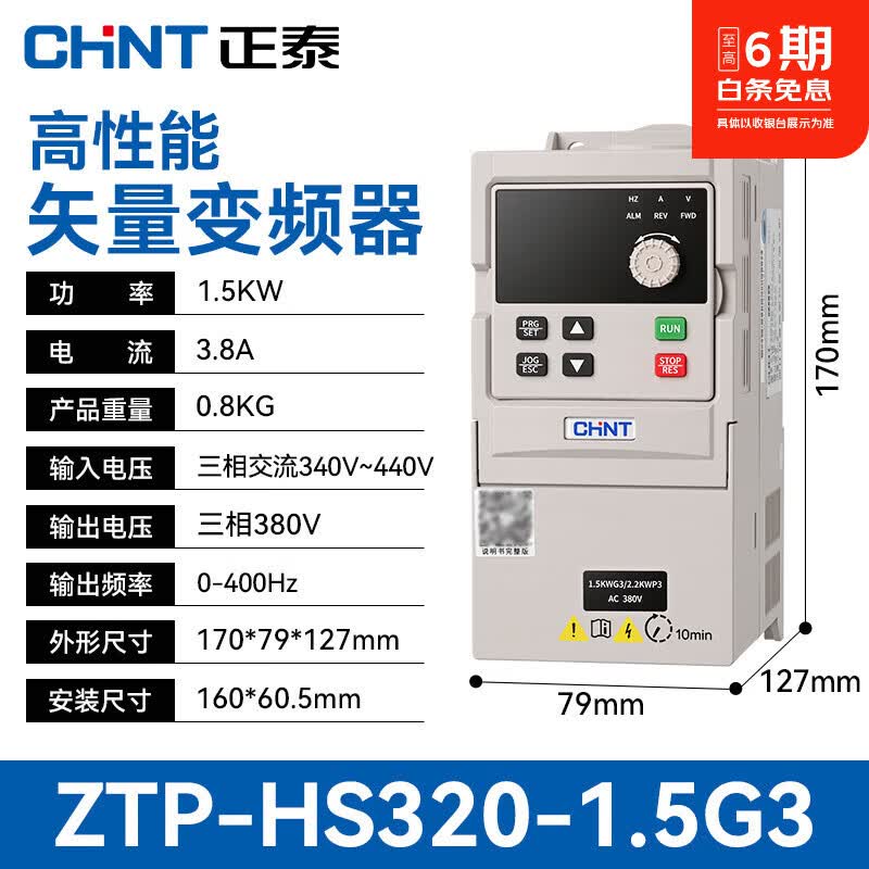 正泰（CHNT）三相变频器通用380V电机智能调速单相交流远程监控矢量型变频器ZTP-HS320 三相变频器1.5KW
