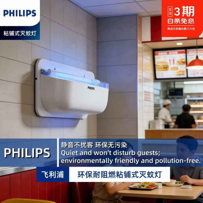 飞利浦（PHILIPS）灭蚊灯灭蝇灯餐厅饭店酒店食堂室内诱捕式粘捕灭蚊蝇灯 MY-216粘捕式灭蚊灯16W
