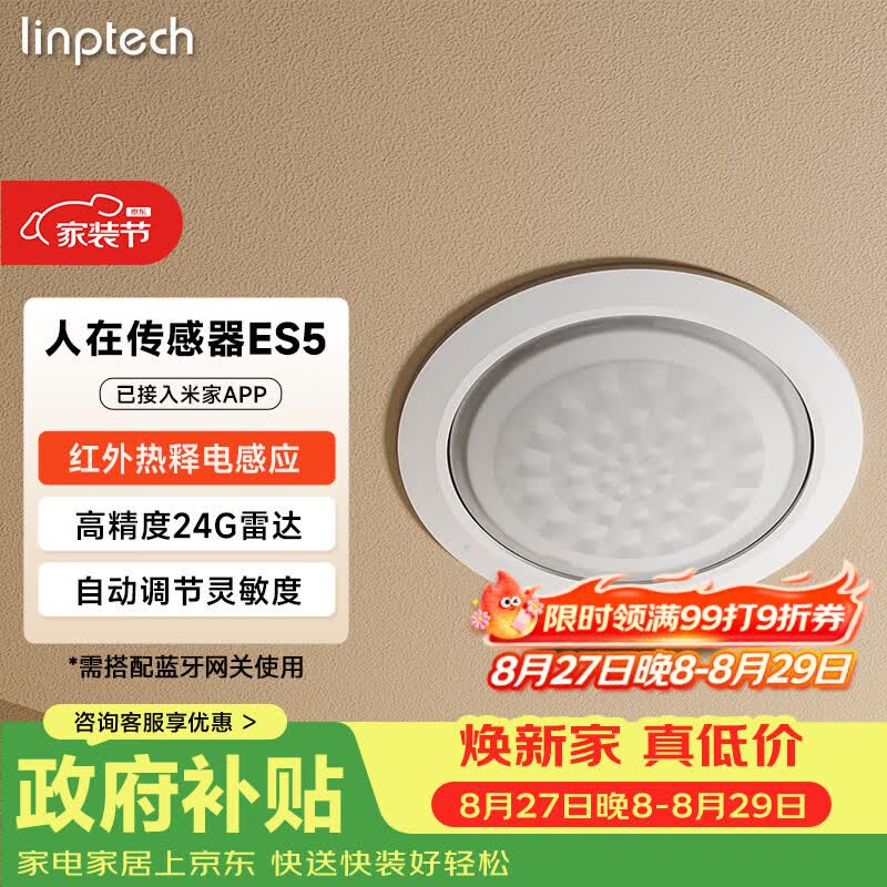 领普科技人在传感器ES5 智能联动雷达波加红外光感 已接入米家APP 顶装版