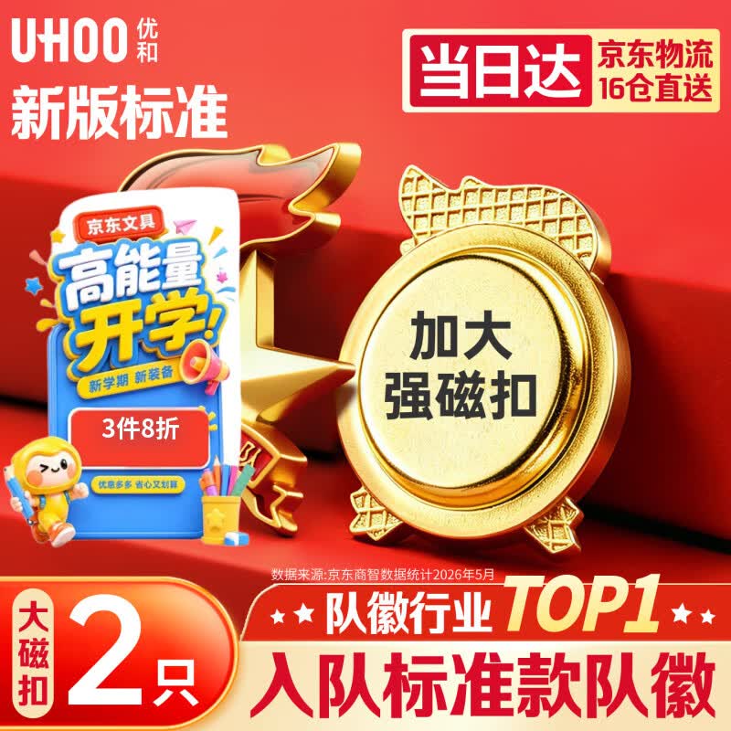 优和（UHOO）【开学文具】标准款队徽京东自营校徽小学生磁扣别针立体款火炬队徽 大磁扣2个装 1360