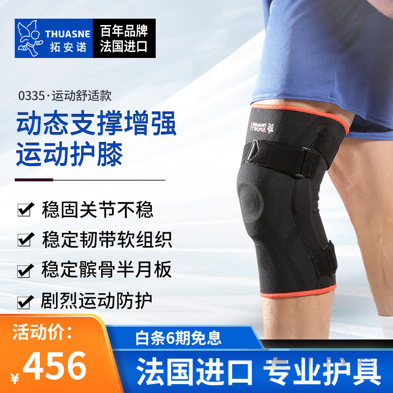 THUASNE拓安诺 法国进口运动护膝 强支撑固定半月板韧带髌骨膝关节护具 0335·单只 大腿围适用(45-48cm)