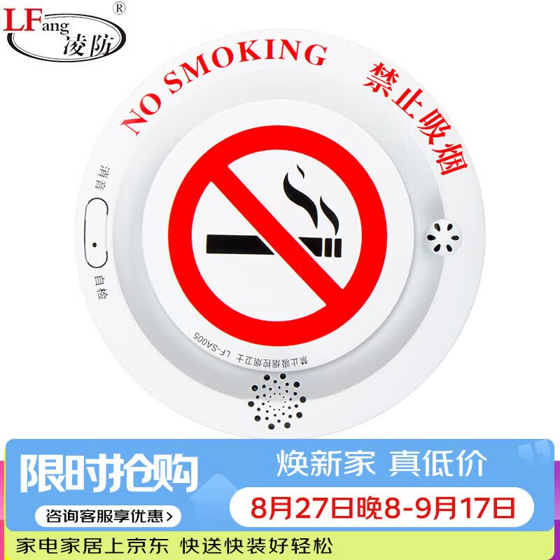 凌防（LFang）吸烟探测仪烟雾报警器禁止吸烟办公室洗手间禁烟语音警示 独立款