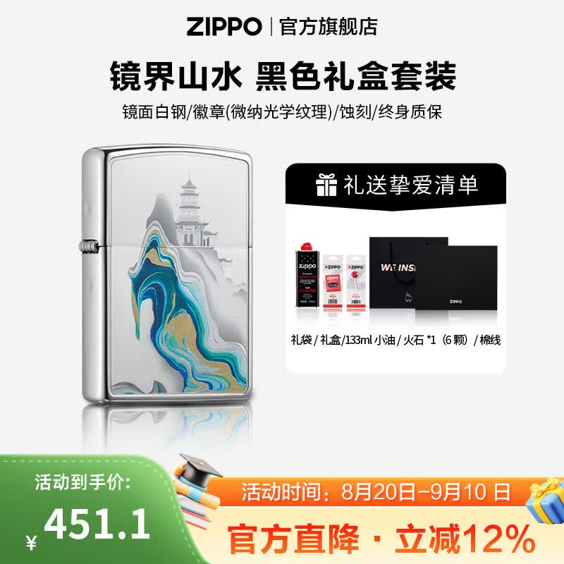 ZIPPO打火机官方旗舰店正品微纳光学纹理 镜界山水生日精选礼物送男友 镜界山水 133ml含石含线黑色通用礼盒套装