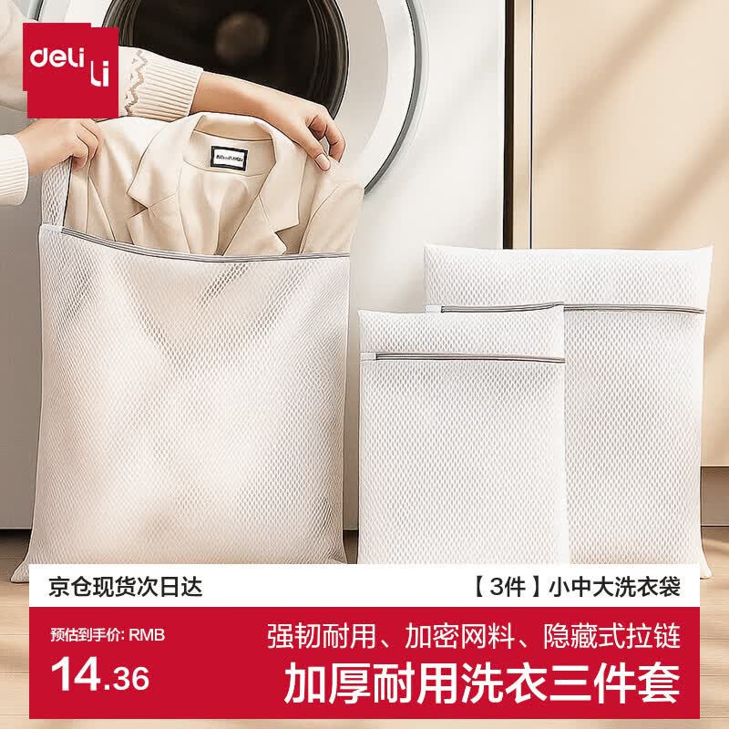 得力洗衣袋大中小3件套 12.9元，得力立体内衣袋洗衣袋 18.05元 - 86线报