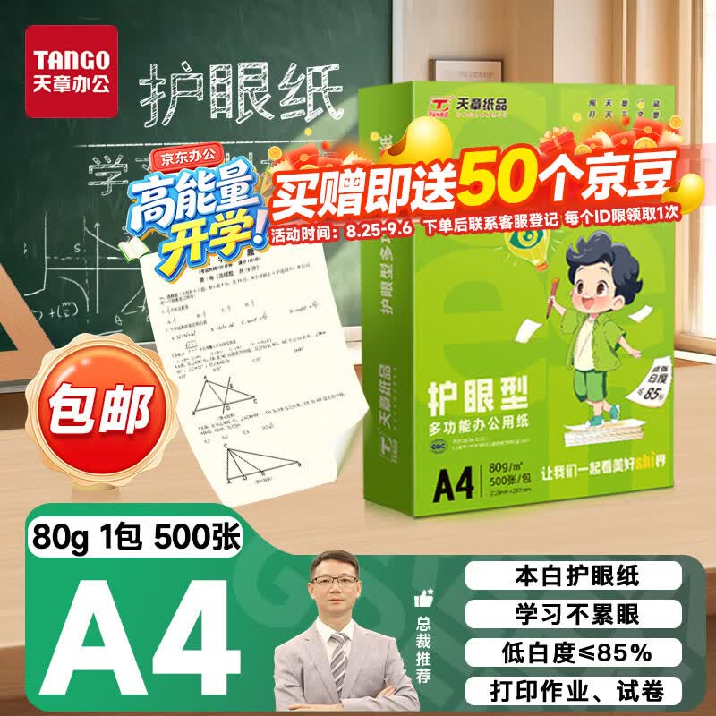 天章 （TANGO）A4护眼纸80g新绿天章加厚500张学习资料打印护眼草稿纸试题打印单包装一盒【护眼款】