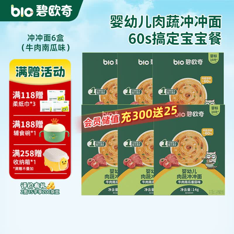 碧欧奇冲冲面婴幼儿面条营养早餐便携宝宝外出即食辅食袋装冲泡面 【6盒】牛肉南瓜番茄味*6