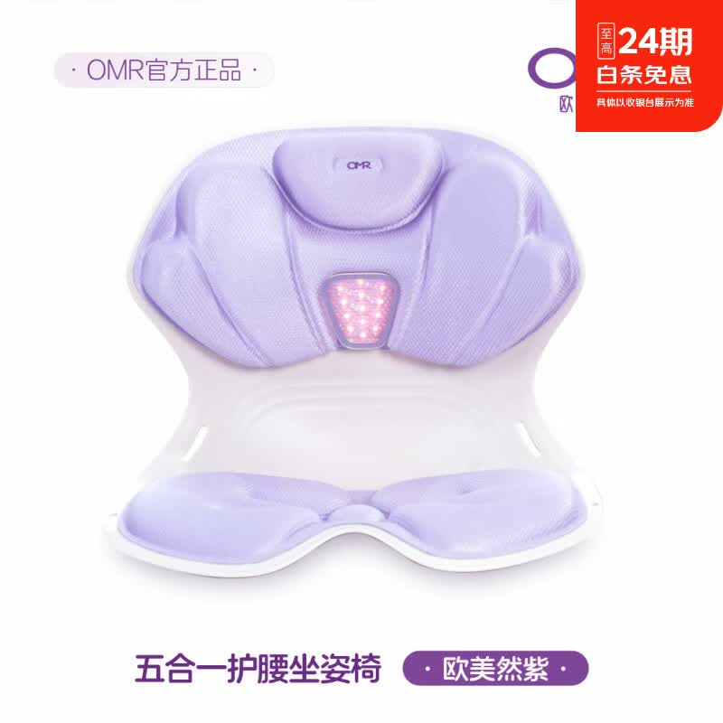 欧美然光疗坐姿矫正按摩椅人体工学椅矫姿按摩红光舒缓翘臀 欧美然紫 京东折扣/优惠券