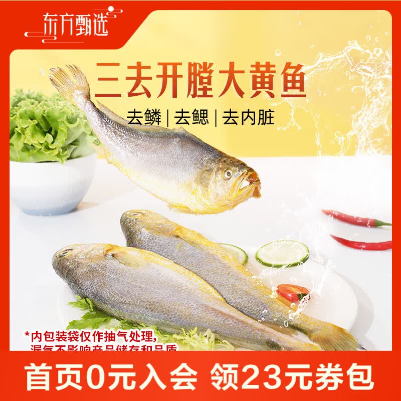 东方甄选黄鱼鲞福建宁德三去大黄鱼半成品冷冻鱼生鲜海鲜黄鱼黄花鱼 【到手5条】黄鱼鲞 1.3kg *1袋
