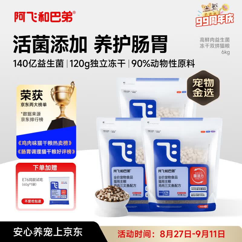 阿飞和巴弟猫粮E76益生菌全价冻干双拼猫粮全阶段通用猫粮2kg*3袋
