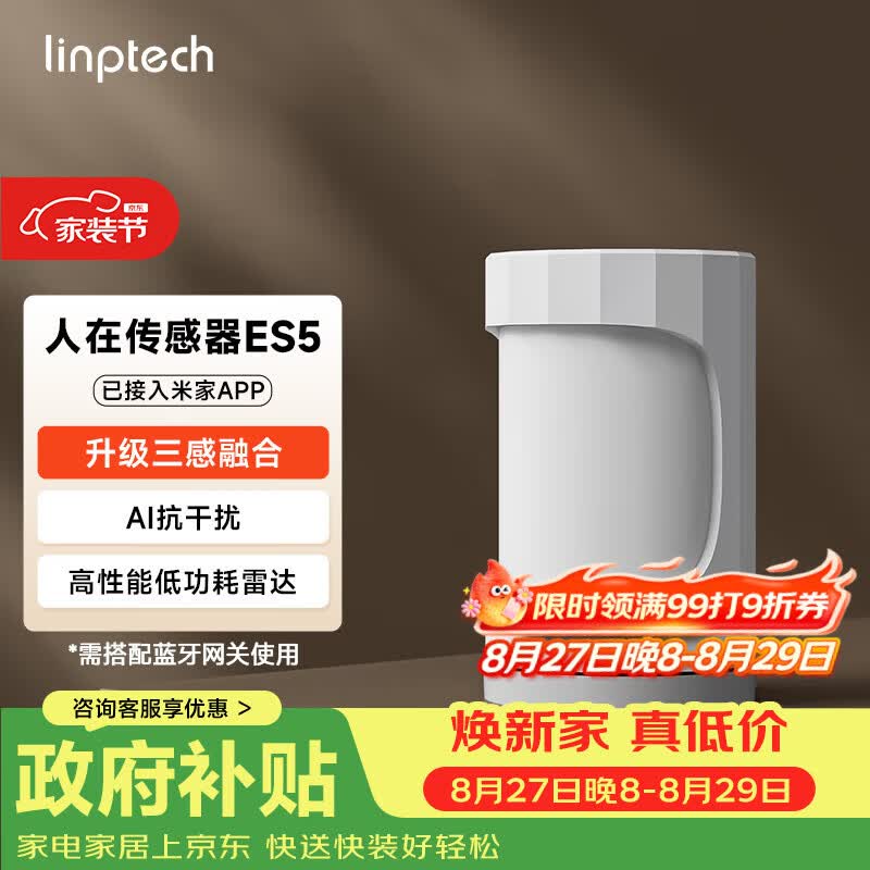 领普科技人在传感器ES5雷达波红外光感三感米家联动侧装版