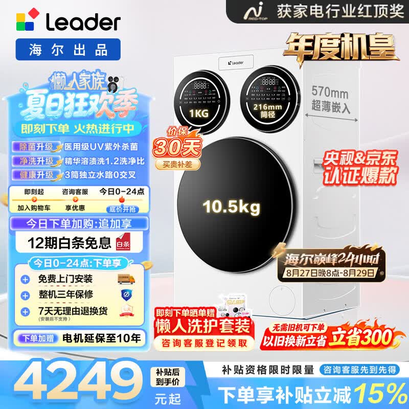 统帅(Leader)海尔智家出品 三筒快净0手洗 懒人滚筒内衣裤洗衣机全自动三合一三缸分区洗 一级能效 国家补贴20% 【全球首发】XQGL125-MBLDE697WU1