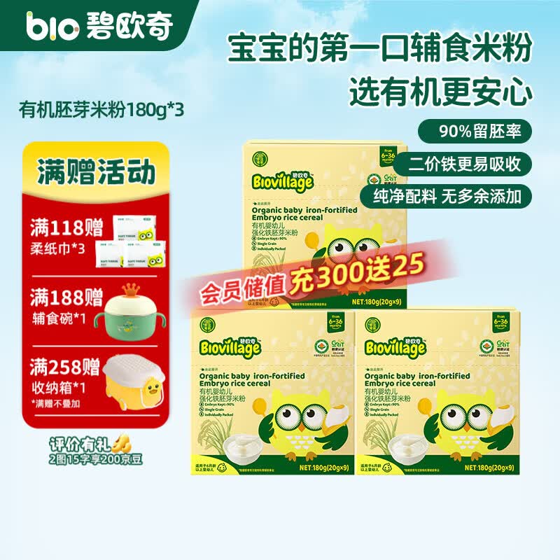 碧欧奇有机婴幼儿强化铁胚芽米粉宝宝辅食营养米糊独立包装 【6月+】有机胚芽米粉180g*3