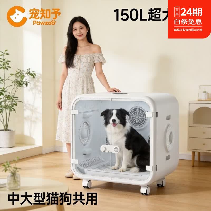 宠知予宠物烘干箱150L超大空间全自动静音猫狗通用家用烘干机 A8 双电机标准版+超大尺寸(适合中大型猫狗) 京东折扣/优惠券