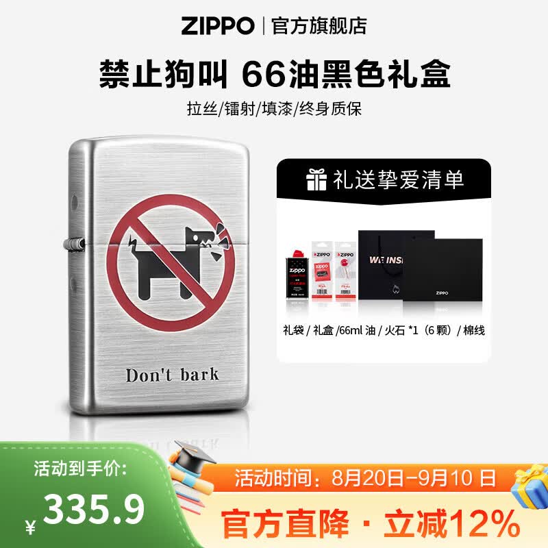 ZIPPO打火机官方旗舰店正品动物系列创意款 禁止狗叫 生日礼物送男友 禁止狗叫66ML含石含线通用黑色礼盒套装