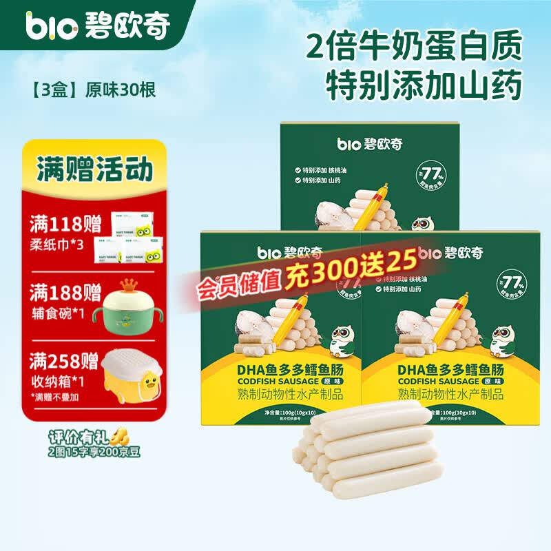 碧欧奇藻油DHA深海鳕鱼肉肠儿宝宝儿童零食 【3盒30根】原味3