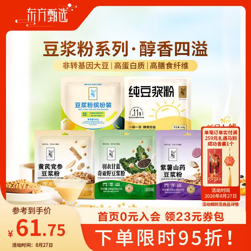 东方甄选豆浆粉原味黑豆红枣多口味营养高蛋白质早餐冲饮速食冲泡冲调饮品 【3袋】纯豆浆+红枣+黑豆