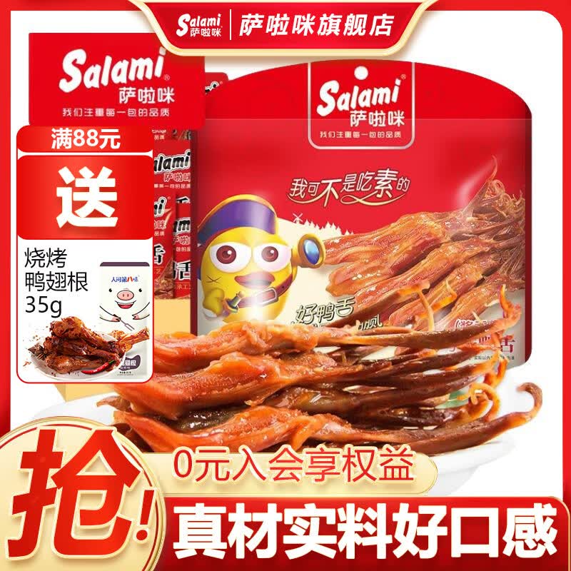萨啦咪（Salami）萨啦咪鸭舌零食鸭货温州特产肉脯肉干休闲食品休闲零食熟200g鸭舌 混合味200g