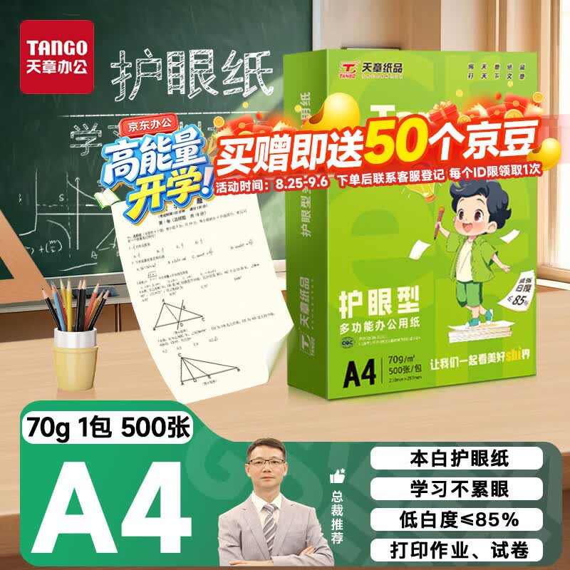 天章 （TANGO）A4纸护眼纸70g500张新绿天章双面打印纸学习资料打印试卷草稿纸单包500张【护眼款】