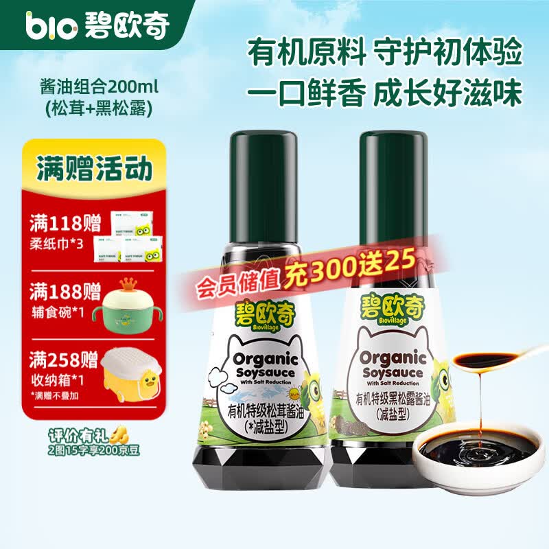 碧欧奇有机松茸酱油儿童调味料辅食喷头控量减盐不添加 (松茸+黑松露)200ml酱油组