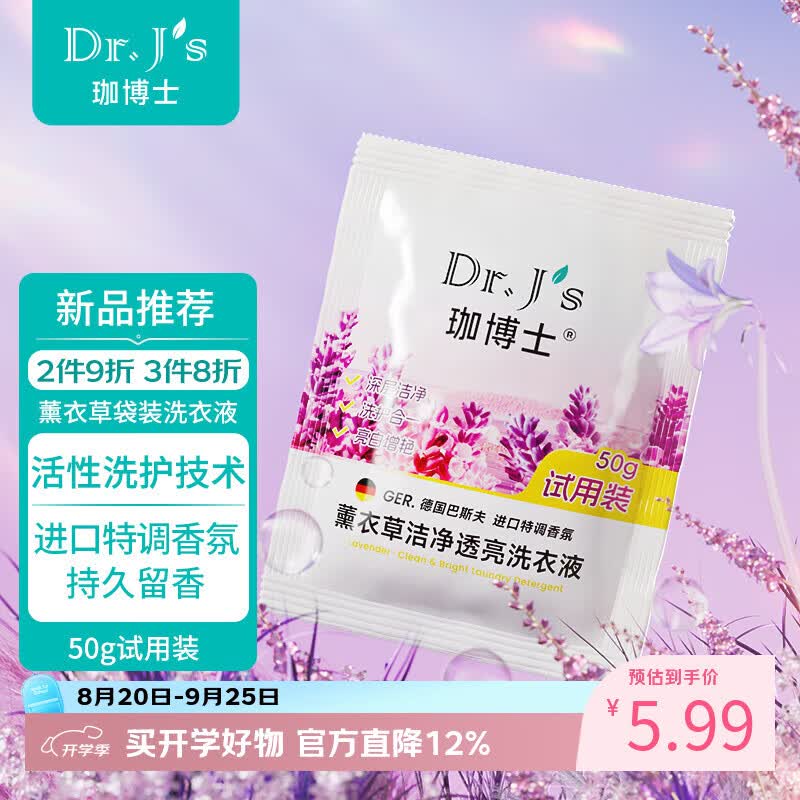 珈博士洗衣液超强活性高效深层洁净洗衣液超大桶洁净去渍留香家庭实惠装 【便携薰衣草】50g*1|超值试用尝鲜