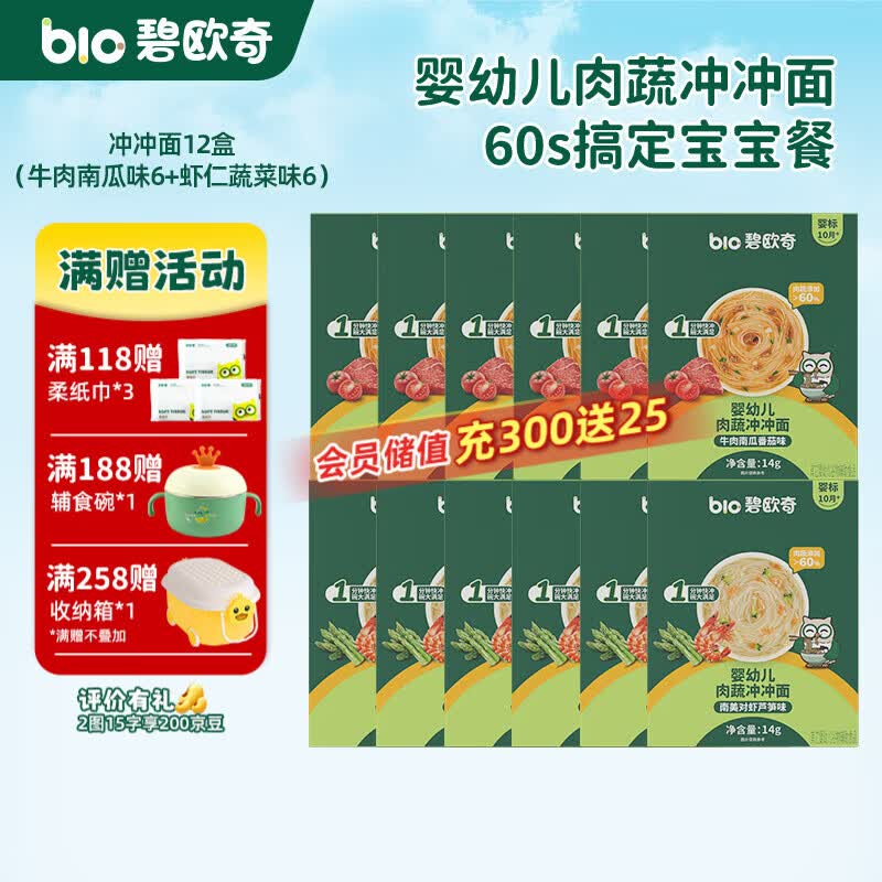 碧欧奇冲冲面婴幼儿面条营养早餐便携宝宝外出即食辅食袋装冲泡面 【12盒】牛肉南瓜番茄味6+南美对虾芦笋味6