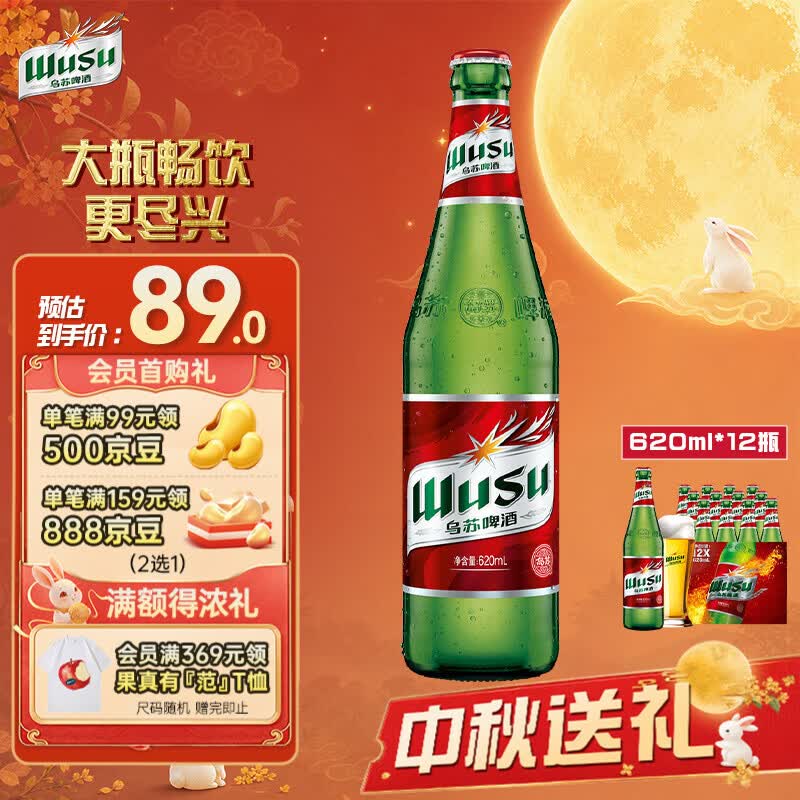 乌苏啤酒（wusu）大红乌苏620mL*12瓶 整箱装 烈性啤酒 聚会宴请京东自营 中秋送礼