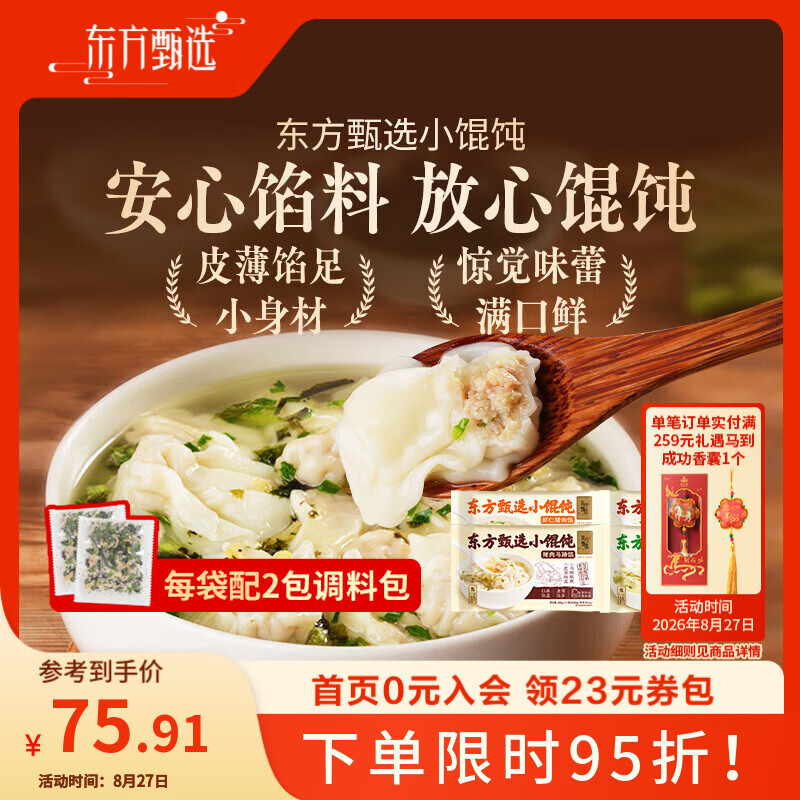 东方甄选小馄饨300g/袋 皮薄馅足速食速冻馄饨半成品方便早餐带调料包 猪肉馅2+荠菜2 共1200g