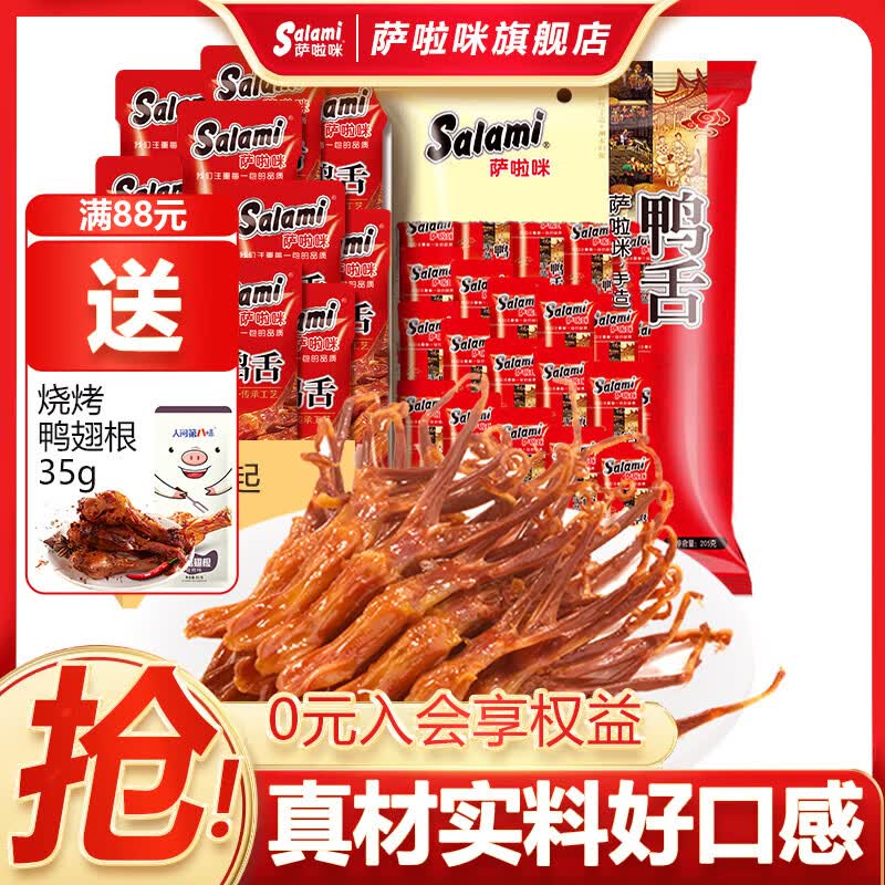 萨啦咪手造酱鸭舌 休闲零食温州特产卤味熟食鸭舌头小吃205g送亲友礼物 原味205g