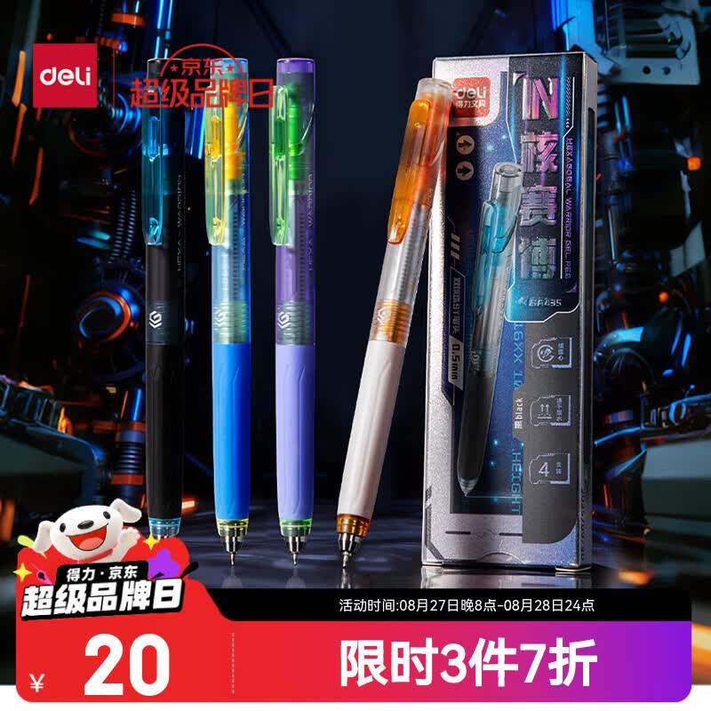 得力IN核赛博按动中性笔4支/盒 10元 - 86线报
