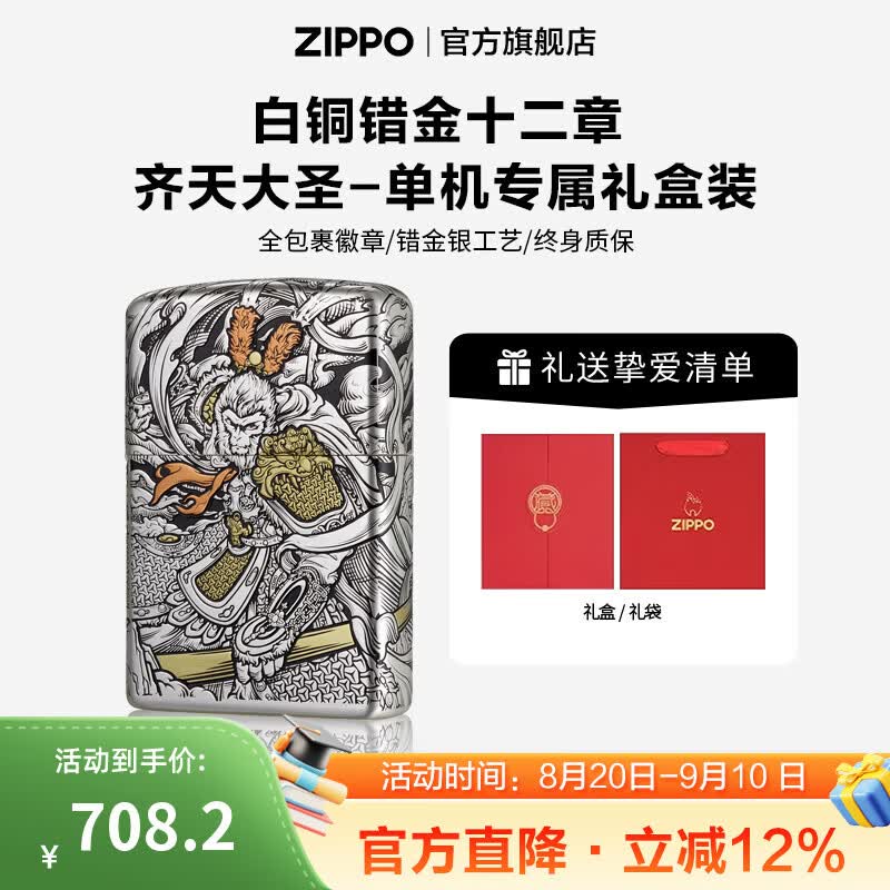 ZIPPO官方旗舰店正品生日礼物白铜错金银十二章典藏火机精选礼物送男友 白铜错金十二章-齐天大圣之功成正果礼盒套装