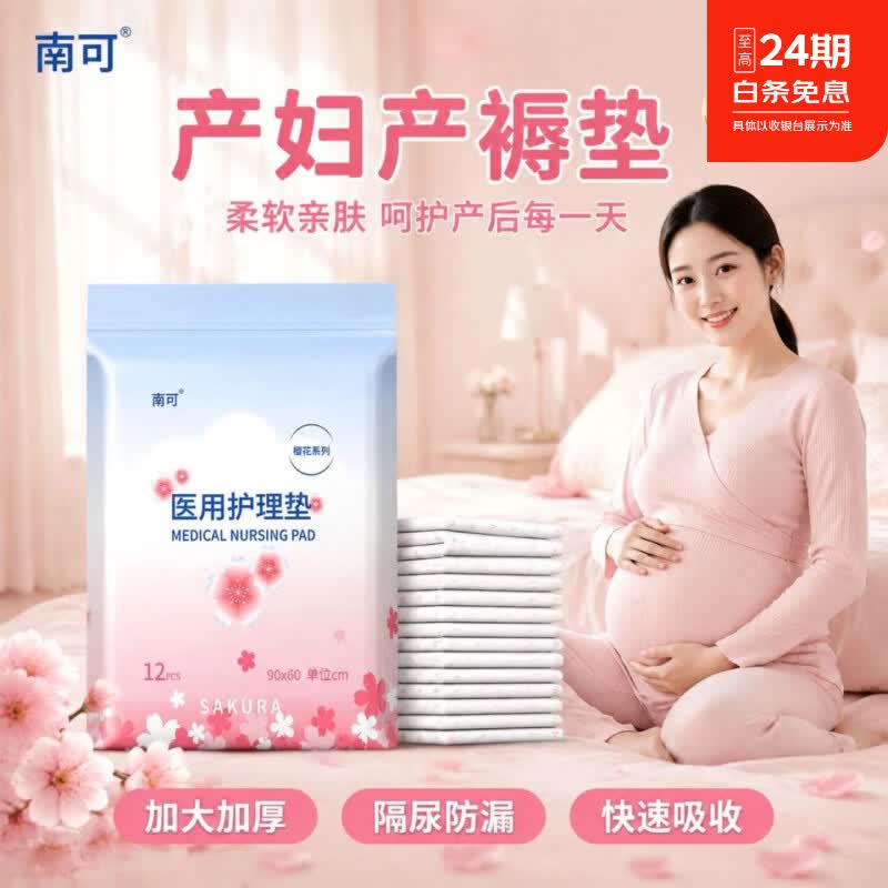 南可产褥垫产妇专用医用护理垫60x90一次性床单大号月经垫成人隔尿垫 医用特厚【60×90cm】5包60片 京东折扣/优惠券