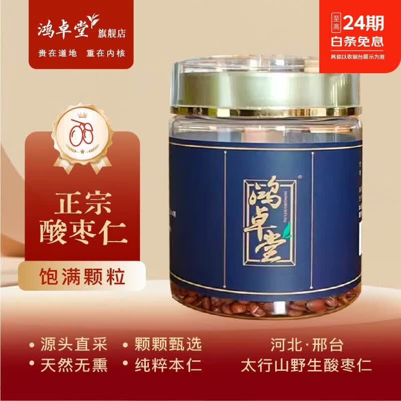 鸿卓堂酸枣仁河北邢台正宗98级炒熟颗粒太行山道地产区直发中秋养生礼物 250g*1罐 正宗野生酸枣仁【炒熟颗粒】 京东折扣/优惠券