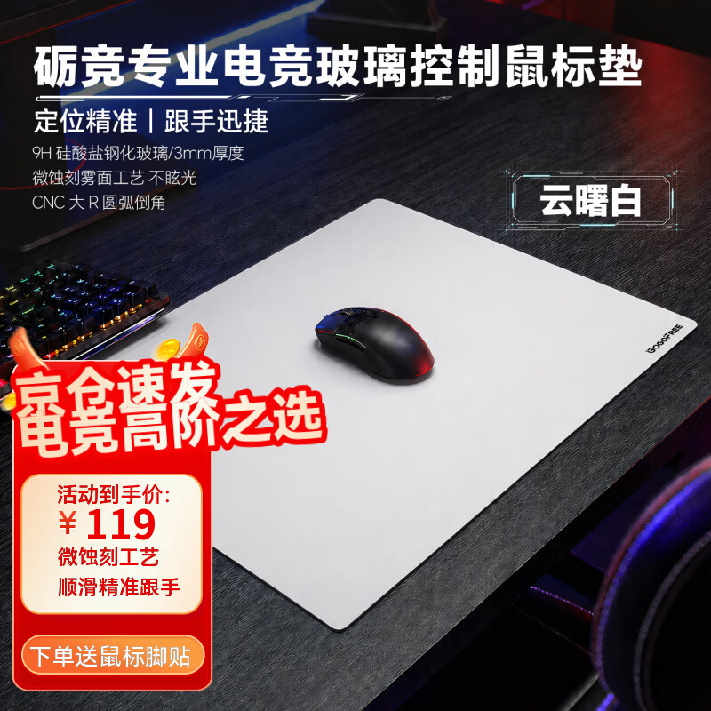 GOGOFREE自由竞微蚀刻钢化玻璃鼠标垫电竞垫FPS吃鸡apex无畏契约游戏垫电脑桌垫玻璃垫 云曙白( 300*400MM(中号)