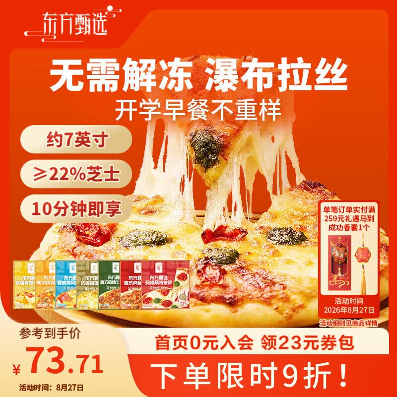 东方甄选披萨半成品加热即食榴莲披萨饼早餐空气炸锅食材主食速食品pizza 4盒 榴莲*2+奥尔良*2