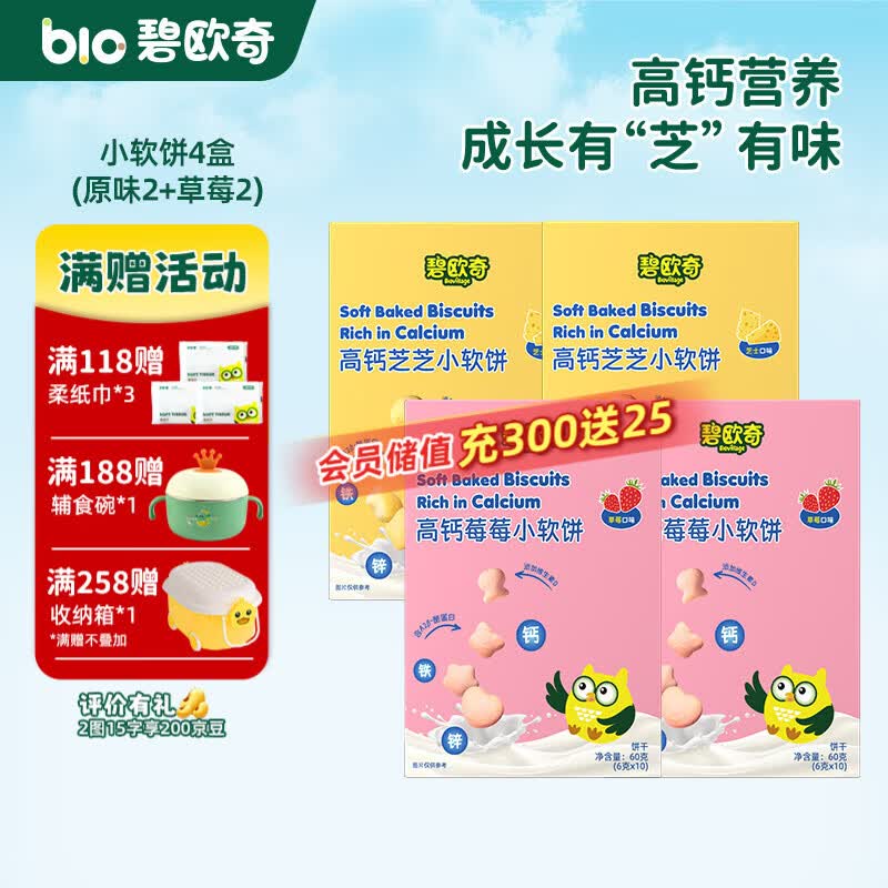 碧欧奇高钙牛奶小软饼儿童零食不添加白砂糖盐 【4盒】原味2草莓2
