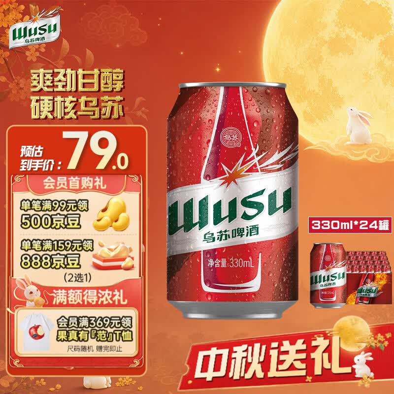 乌苏啤酒（wusu）大红乌苏330mL*24罐 整箱装 烈性啤酒 聚会宴请京东自营 中秋送礼