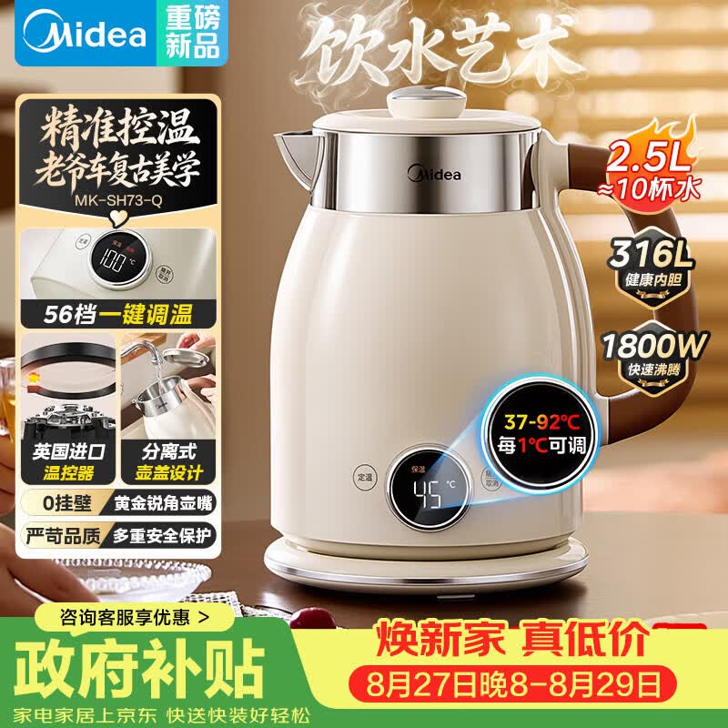 美的（Midea）电热水壶烧水壶2.5L大容量电水壶48H保温恒温316L母婴级不锈钢自动断电艺术家56段控温MK-SH73-Q