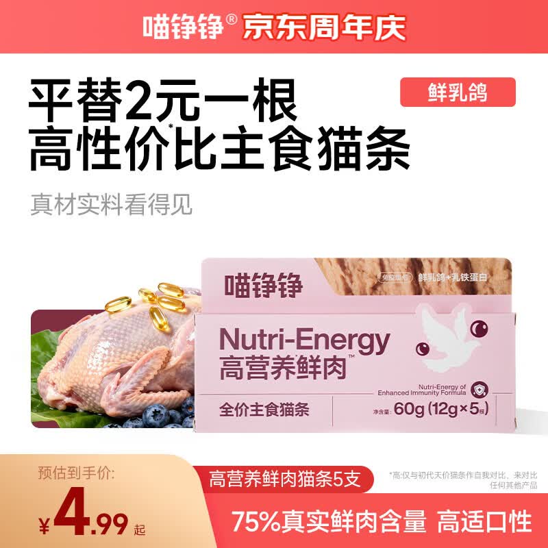 喵铮铮主食猫条湿粮高营养鲜肉猫零食成猫幼猫妙鲜包鲜乳鸽12g*5支装