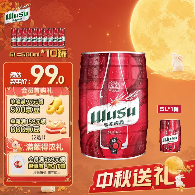 乌苏啤酒（wusu）大红乌苏5L/桶 新疆原产大容量桶装 聚会宴请 京东自营 中秋送礼