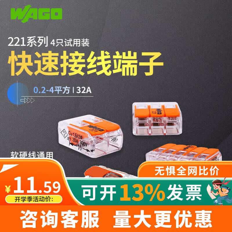 WAGO万可快速接线端子电线连接神器 221系列 按压式对接 软硬线 4只试用装