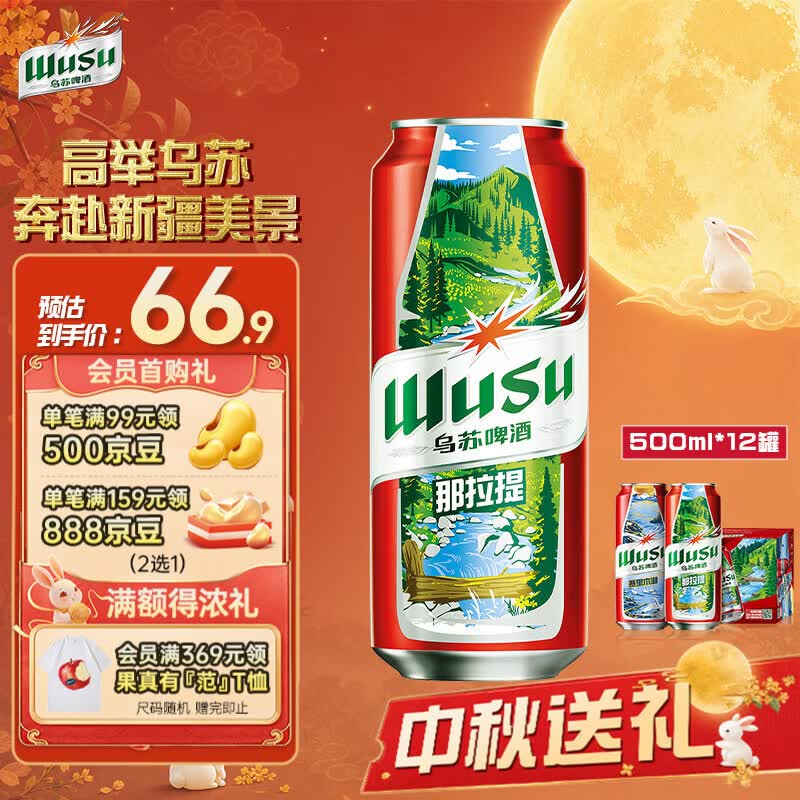 乌苏啤酒（wusu）红乌苏风景罐啤酒500mL*12罐 婚宴喜庆聚会宴请 京东自营中秋送礼