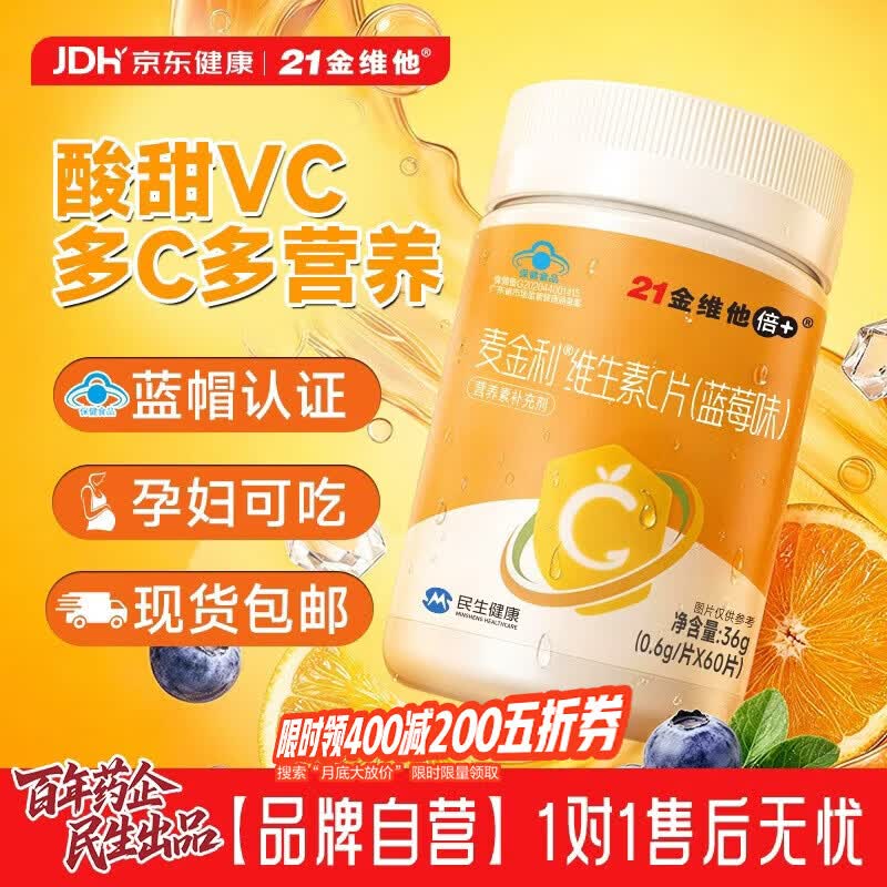 21金维他维生素C咀嚼片拍2件60片*2瓶 16.9元 - 86线报
