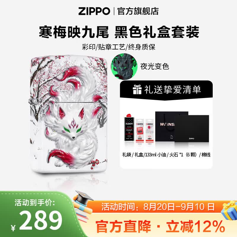 ZIPPO打火机官方旗舰店正品煤油打火机夜光寒梅映九尾送男友生日礼物 寒梅映九尾133ml含石含线黑色通用礼盒