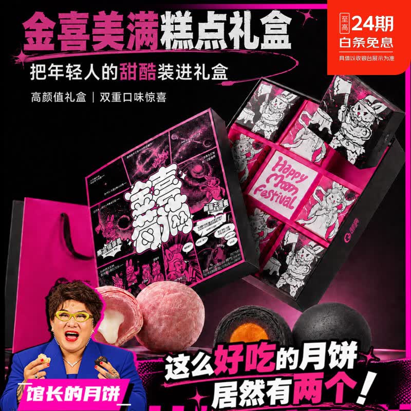 精益珍馆长联名金喜莓满中秋月饼礼盒台式糕点零食黑金酥蛋黄酥草莓千层 馆长的月饼礼盒520g*1盒