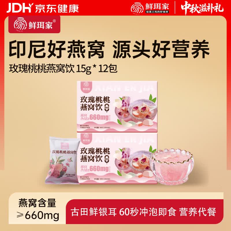 鲜珥家玫瑰桃子燕窝银耳羹60s冲泡即食燕窝饮代餐多胶中秋节礼盒教师节 玫瑰桃桃燕窝饮【2盒】 15g*12包