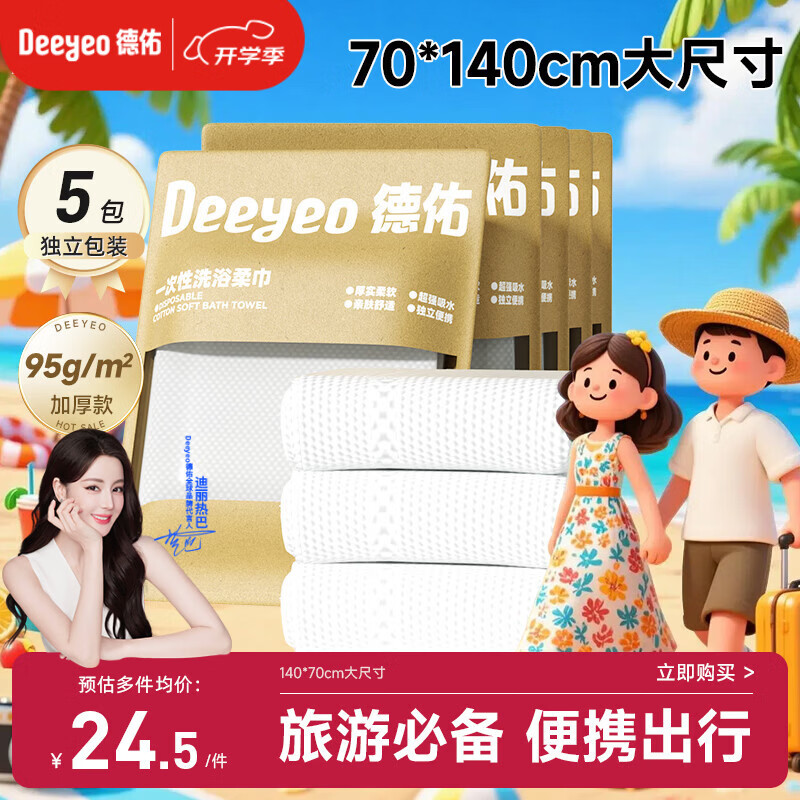 德佑一次性浴巾5条装加大加厚单独包装柔软酒店用品出行便携旅行装