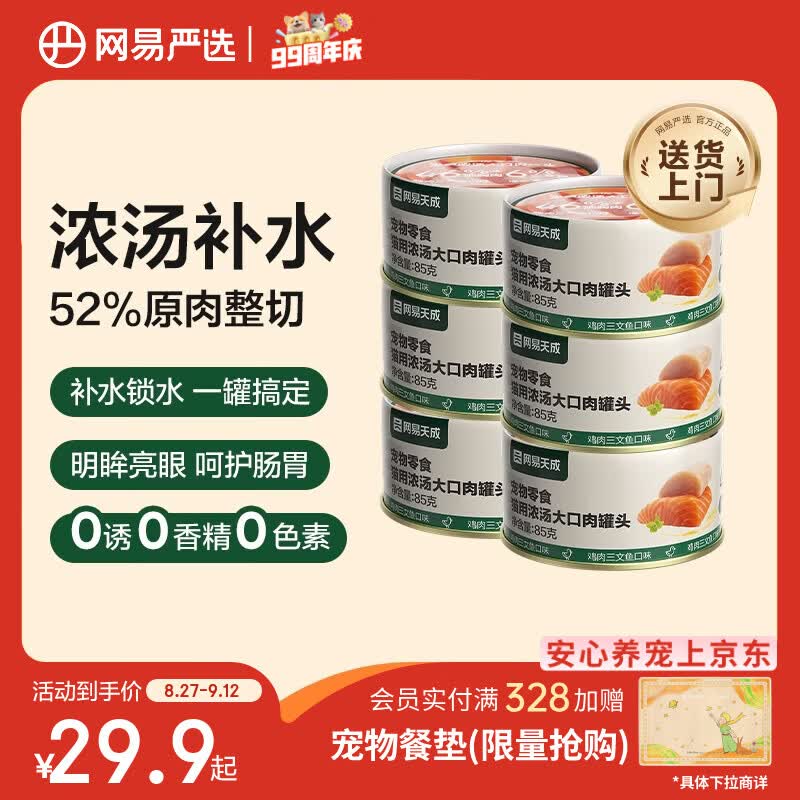 网易严选猫湿粮宠物零食浓汤大口肉罐头 鸡肉+三文鱼85g*6罐