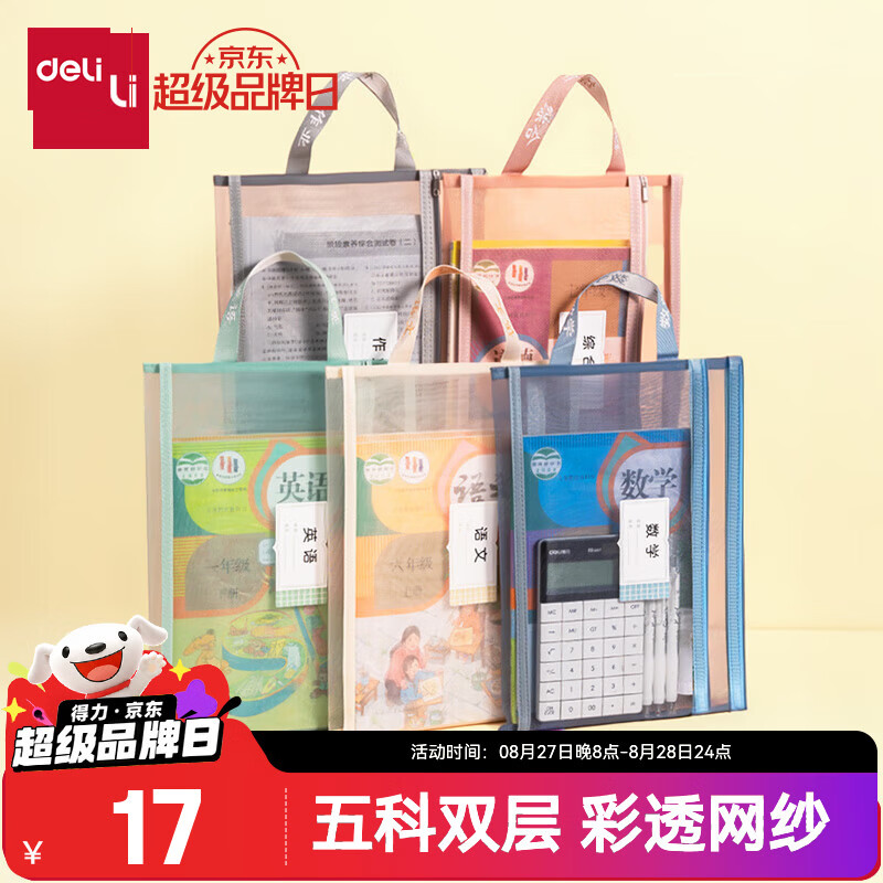 得力双层网纱科目袋5科/5个 14元 - 86线报