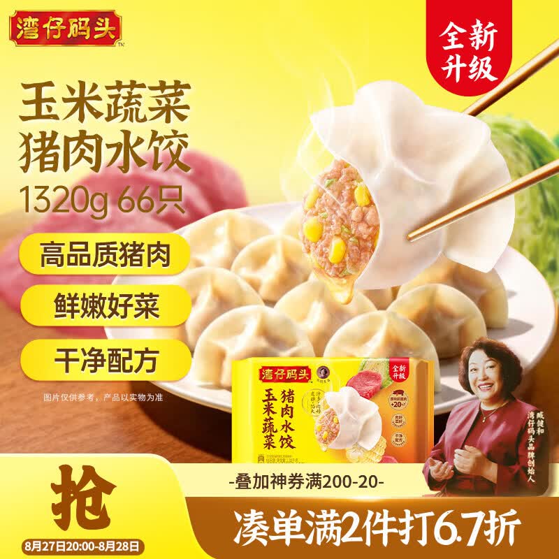 湾仔码头抄底继续 再领2张补贴券 自营包邮 湾仔码头 多口味水饺 1320g - 86线报