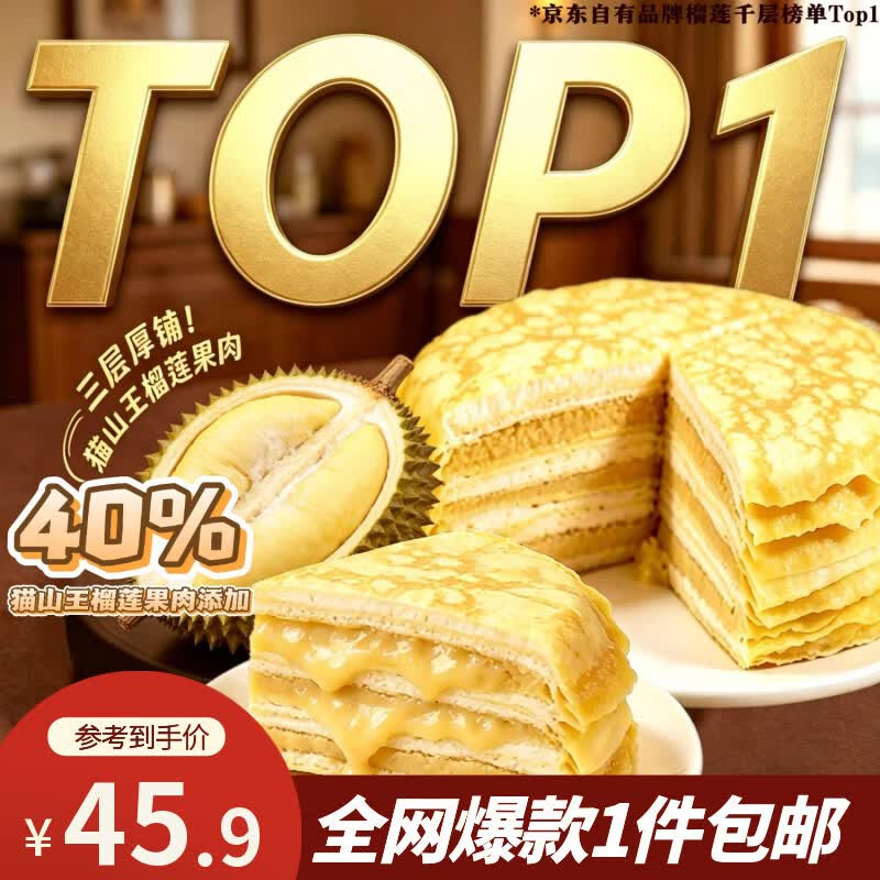 七鲜私厨 猫山王榴莲千层蛋糕 plus凑后29.3元得 寸/450g - 86线报